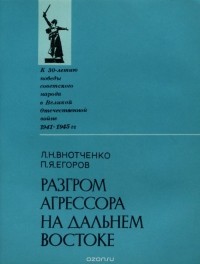  - Разгром агрессора на Дальнем Востоке