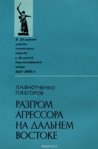  - Разгром агрессора на Дальнем Востоке