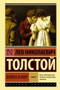 Лев Толстой - Война и мир. В 2 книгах. Книга 1