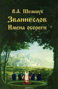 Владимир Шемшук - Званиеслов. Имена обереги