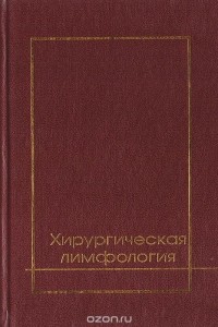  - Хирургическая лимфология