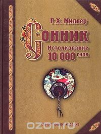 Густавус Хиндман Миллер - Сонник. Истолкование 10000 снов