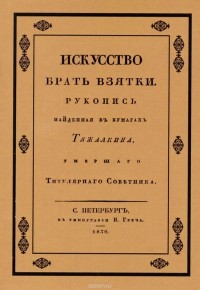 Эраст Перцов - Искусство брать взятки. Рукопись, найденная в бумагах Тяжалкина, умершего титулярного советника