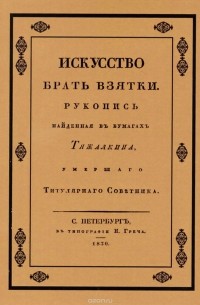 Эраст Перцов - Искусство брать взятки. Рукопись, найденная в бумагах Тяжалкина, умершего титулярного советника