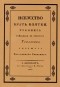 Эраст Перцов - Искусство брать взятки. Рукопись, найденная в бумагах Тяжалкина, умершего титулярного советника
