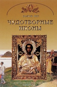 Георгий Юдин - Чудотворные иконы. Основы православной веры для всей семьи