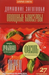 Наталия Потапова - Овощные консервы