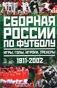Юрий Лукашин - Сборная России по футболу 1911-2002. Игры, голы, игроки, тренеры