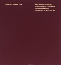 Борис Гнедовский - Зодчество Древней Руси