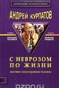С неврозом по жизни (инстинкт самосохранения человека)