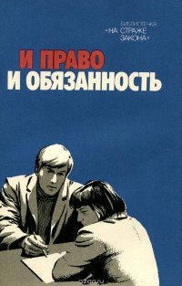  - И право и обязанность (сборник)