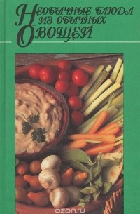 Необычные блюда из обычных овощей