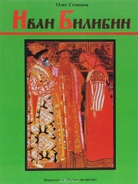 Олег Семенов - Иван Билибин