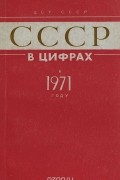  - СССР в цифрах в 1971 году