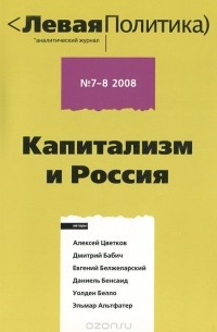 - Левая политика, №7-8, 2008. Капитализм и Россия