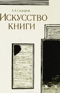 Искусство книги