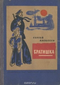 Сергей Алексеев - Братишка