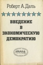 Роберт Алан Даль - Введение в экономическую демократию