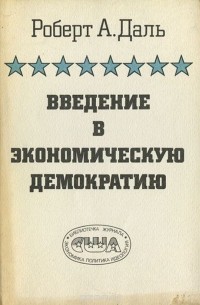 Роберт Алан Даль - Введение в экономическую демократию