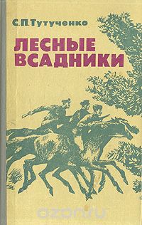 Семен Тутученко - Лесные всадники