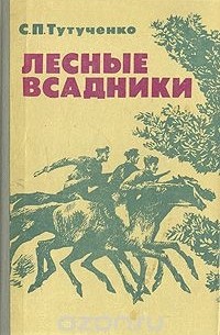 Лесные всадники