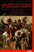 Алексис Трубецкой - Крымская война. Неизвестная мировая война