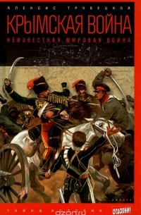 Алексис Трубецкой - Крымская война. Неизвестная мировая война