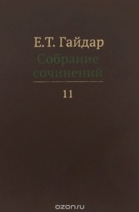 Егор Гайдар - Е. Т. Гайдар. Собрание сочинений. В 15 томах. Том 11