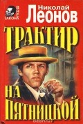 Николай Леонов - Трактир на Пятницкой