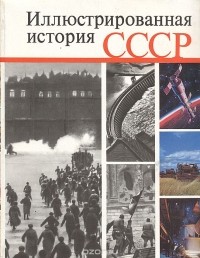  - Иллюстрированная история СССР