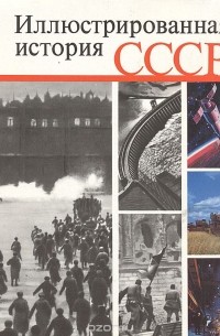 Иллюстрированная история СССР