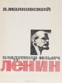 Владимир Маяковский - Владимир Ильич Ленин