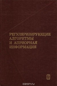  - Регуляризирующие алгоритмы и априорная информация