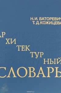  - Архитектурный словарь