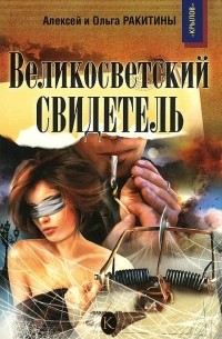 Великосветский свидетель