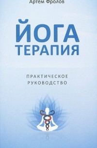 Артем Фролов - Йогатерапия. Практическое руководство