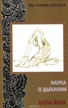 Йог Рамачарака  - Наука о дыхании индийских йогов. Хатха йога (сборник)
