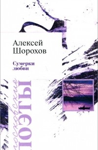 Алексей Шорохов - Сумерки любви