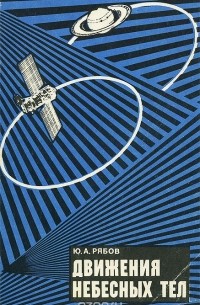 Движения небесных тел