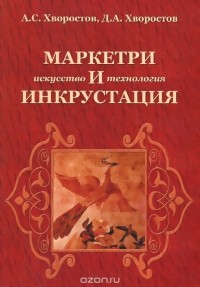  - Маркетри и инкрустация. Искусство и технология. Учебное пособие