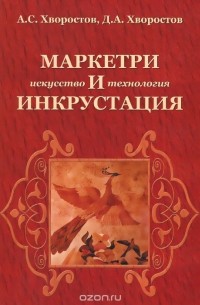  - Маркетри и инкрустация. Искусство и технология. Учебное пособие