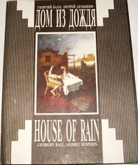  - Дом из дождя / House of Rain