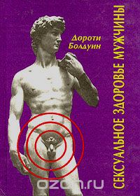 Болдуин Д. / Сексуальное здоровье мужчины / ISBN 