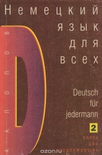 Апеллий Попов - Немецкий язык для всех. Книга для продолжающих / Deutsch fur jedermann: 2