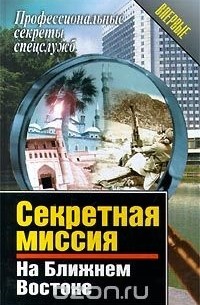 Александр Киселёв - Секретная миссия на Ближнем Востоке