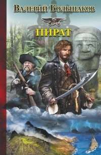 Пират
