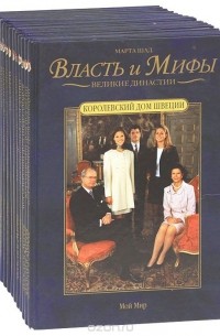 Марта Шад - Серия "Власть и мифы" (комплект из 15 книг)