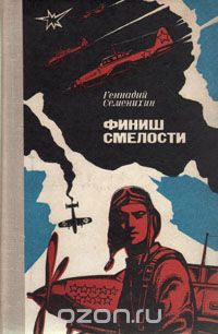 Геннадий Семенихин - Финиш смелости