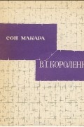 Владимир Короленко - Сон Макара