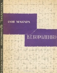 Владимир Короленко - Сон Макара